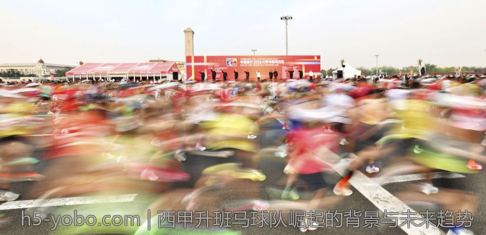 西甲升班马球队崛起的背景与未来趋势