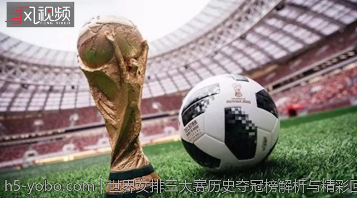 世界女排三大赛历史夺冠榜解析与精彩回顾